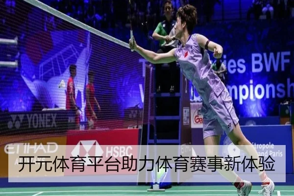 开元体育平台助力体育赛事新体验