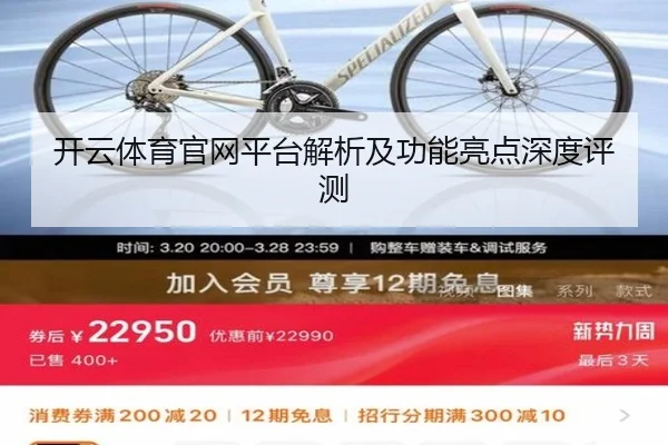 开云体育官网平台解析及功能亮点深度评测
