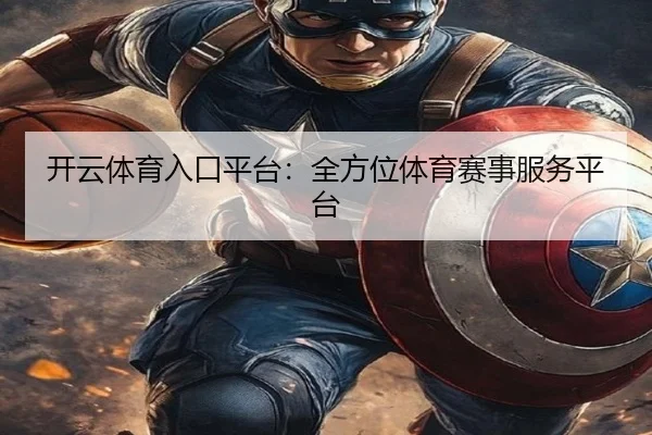 开云体育入口平台：全方位体育赛事服务平台