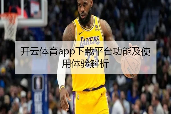 开云体育app下载平台功能及使用体验解析