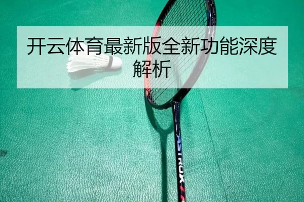 开云体育最新版全新功能深度解析