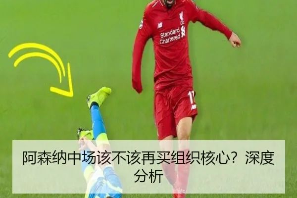 阿森纳中场该不该再买组织核心？深度分析