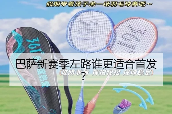 巴萨新赛季左路谁更适合首发？