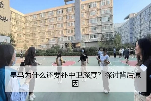 皇马为什么还要补中卫深度？探讨背后原因