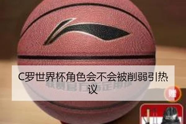 C罗世界杯角色会不会被削弱引热议