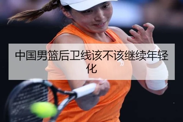 中国男篮后卫线该不该继续年轻化