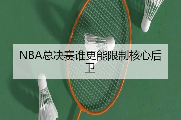 NBA总决赛谁更能限制核心后卫