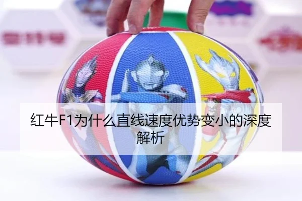 红牛F1为什么直线速度优势变小的深度解析