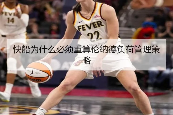 快船为什么必须重算伦纳德负荷管理策略