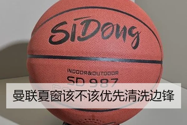 曼联夏窗该不该优先清洗边锋