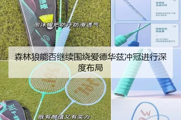 森林狼能否继续围绕爱德华兹冲冠进行深度布局