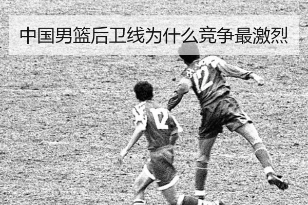 中国男篮后卫线为什么竞争最激烈